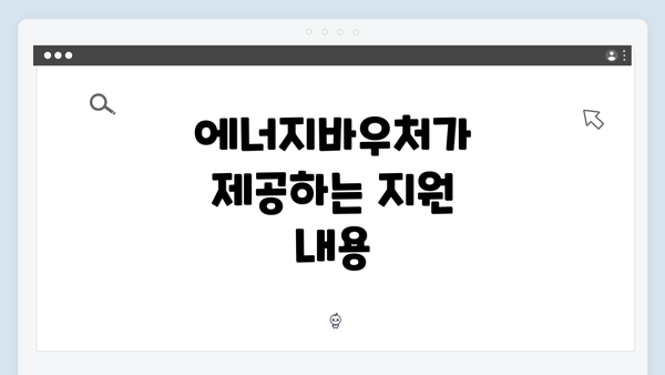 에너지바우처가 제공하는 지원 내용