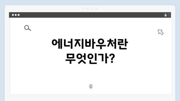 에너지바우처란 무엇인가?