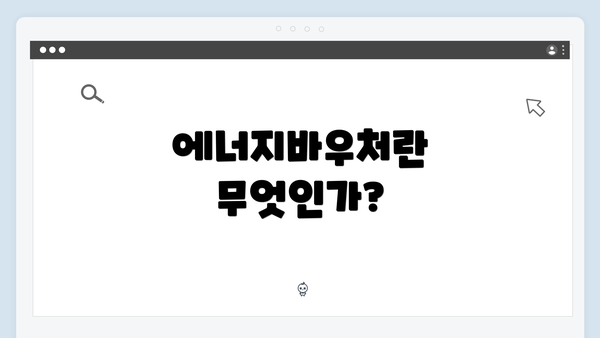 에너지바우처란 무엇인가?