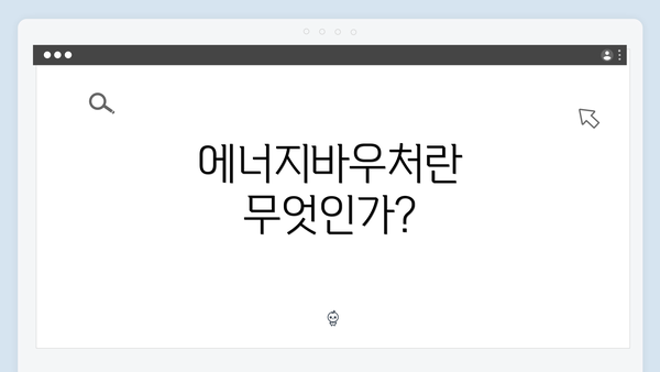 에너지바우처란 무엇인가?