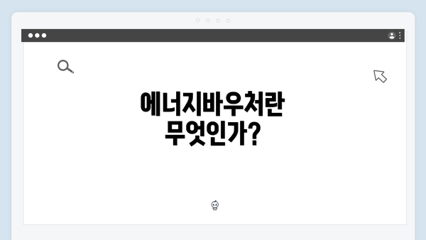 에너지바우처란 무엇인가?