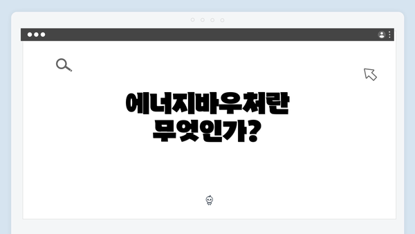 에너지바우처란 무엇인가?