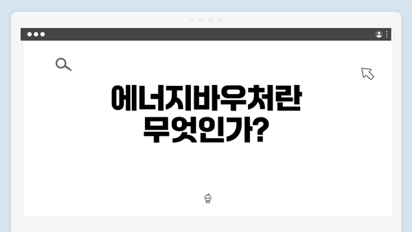 에너지바우처란 무엇인가?