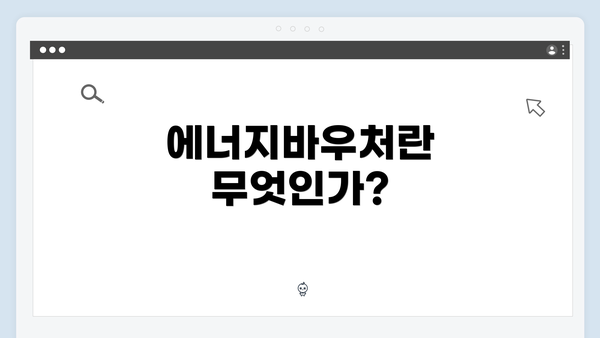 에너지바우처란 무엇인가?