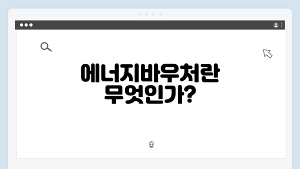 에너지바우처란 무엇인가?