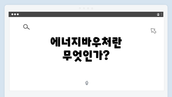 에너지바우처란 무엇인가?