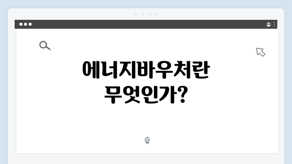 에너지바우처란 무엇인가?