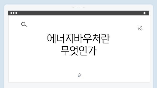 에너지바우처란 무엇인가