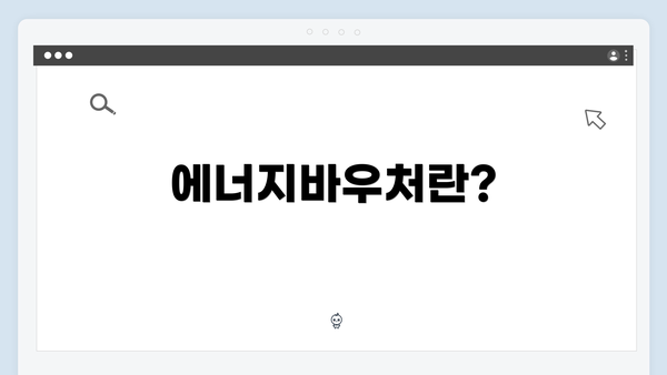 에너지바우처란?