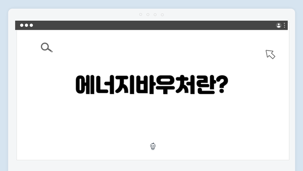 에너지바우처란?