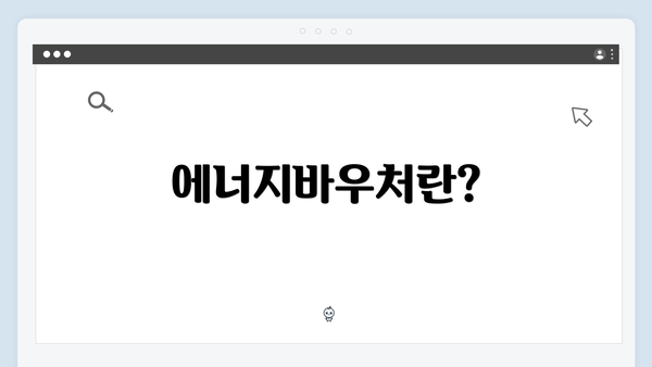 에너지바우처란?