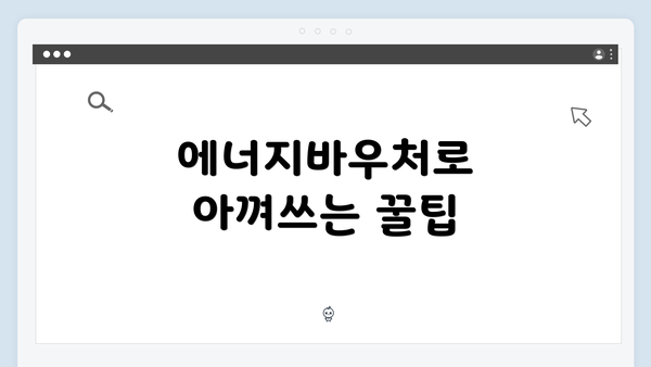 에너지바우처로 아껴쓰는 꿀팁