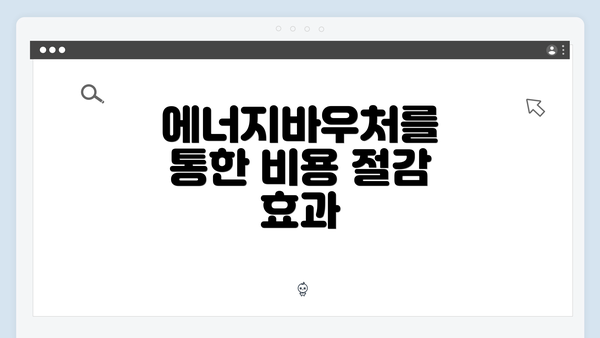 에너지바우처를 통한 비용 절감 효과