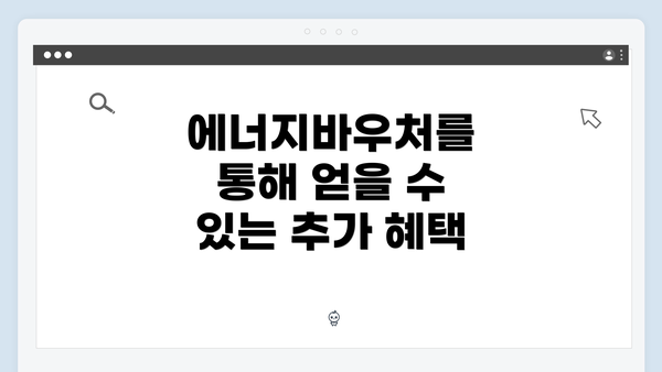 에너지바우처를 통해 얻을 수 있는 추가 혜택