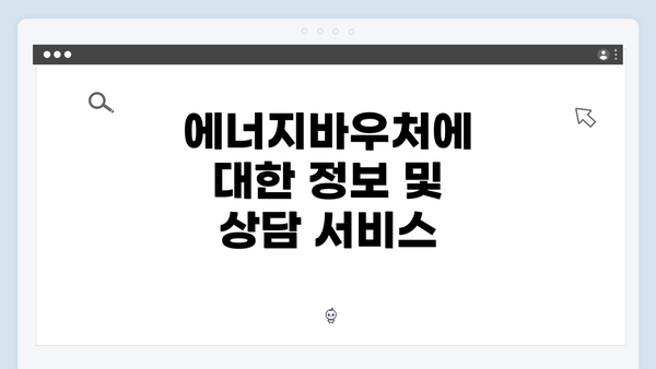 에너지바우처에 대한 정보 및 상담 서비스