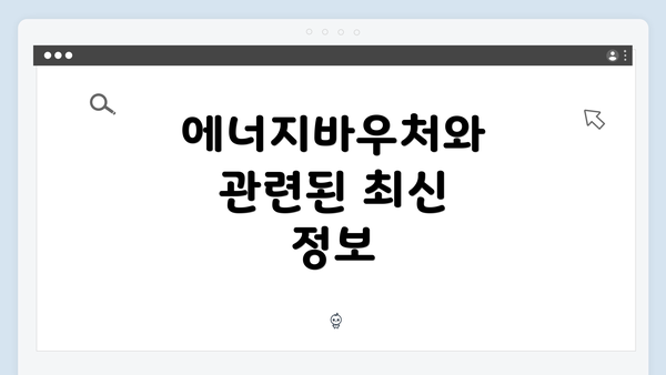 에너지바우처와 관련된 최신 정보