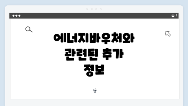 에너지바우처와 관련된 추가 정보