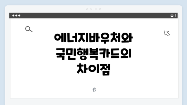 에너지바우처와 국민행복카드의 차이점