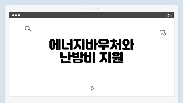 에너지바우처와 난방비 지원