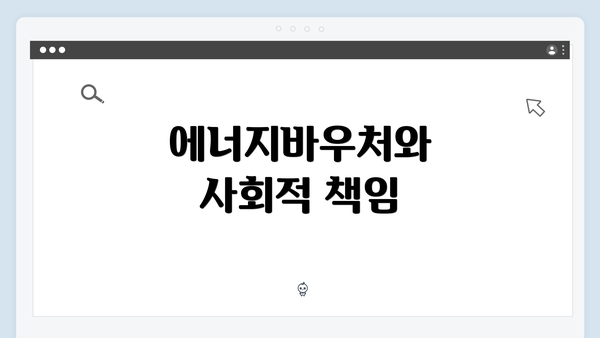 에너지바우처와 사회적 책임