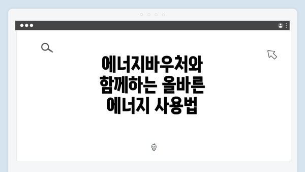 에너지바우처와 함께하는 올바른 에너지 사용법