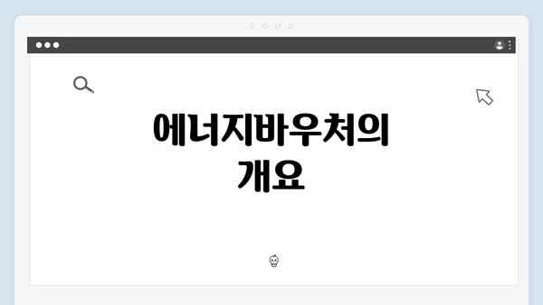에너지바우처의 개요