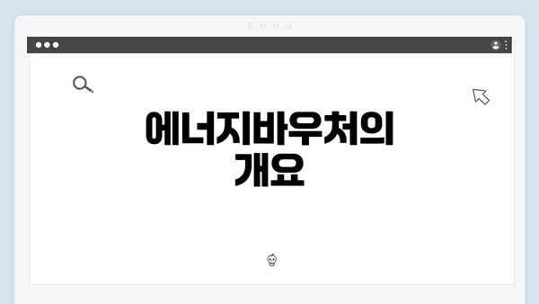 에너지바우처의 개요