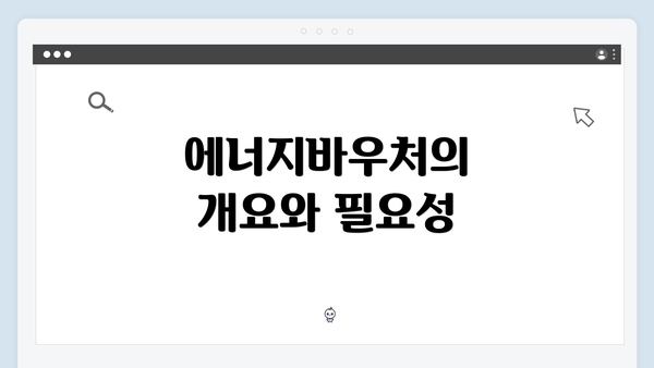 에너지바우처의 개요와 필요성