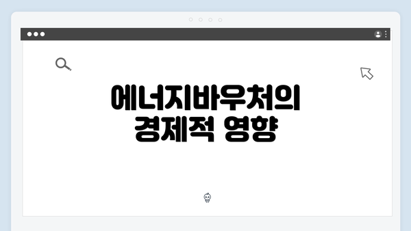 에너지바우처의 경제적 영향