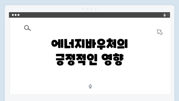 에너지바우처의 긍정적인 영향