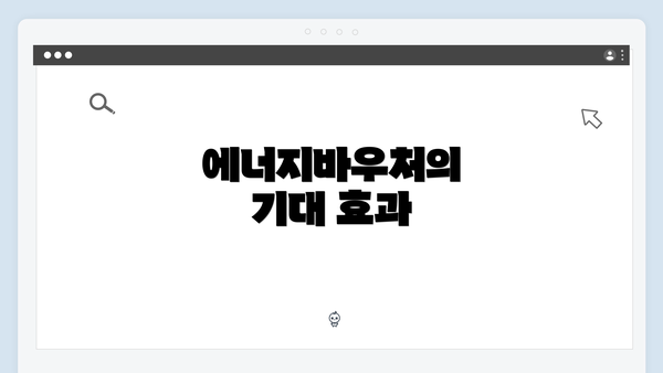 에너지바우처의 기대 효과