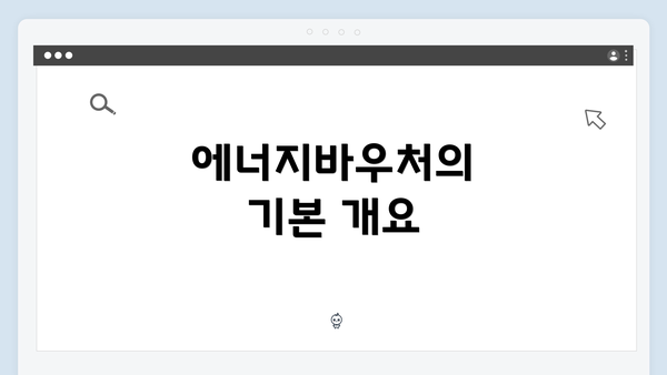 에너지바우처의 기본 개요