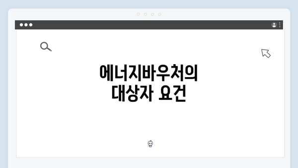 에너지바우처의 대상자 요건