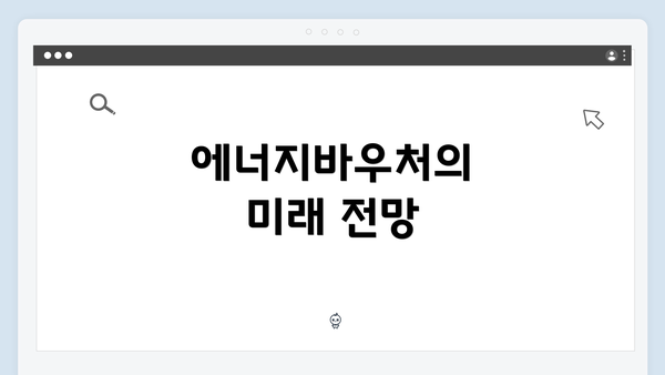 에너지바우처의 미래 전망