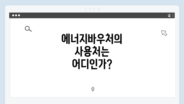 에너지바우처의 사용처는 어디인가?
