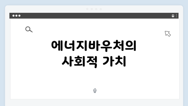 에너지바우처의 사회적 가치