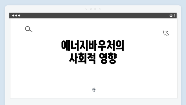 에너지바우처의 사회적 영향