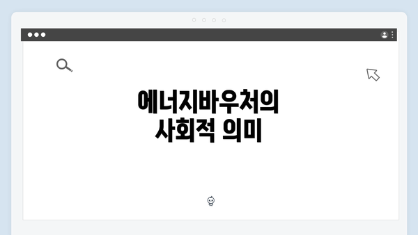 에너지바우처의 사회적 의미