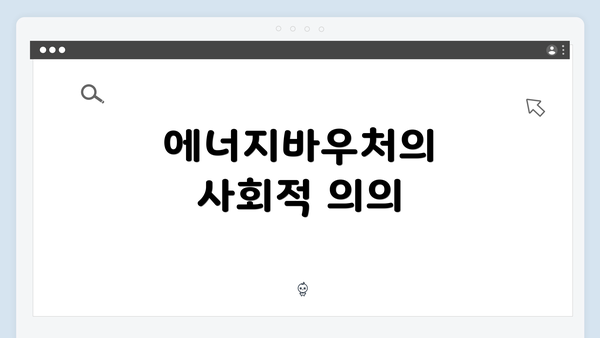 에너지바우처의 사회적 의의