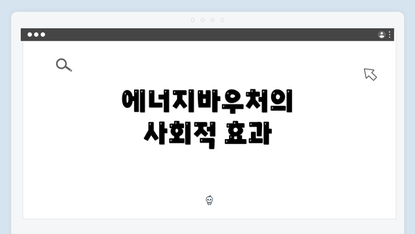 에너지바우처의 사회적 효과