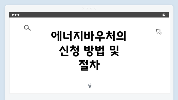 에너지바우처의 신청 방법 및 절차
