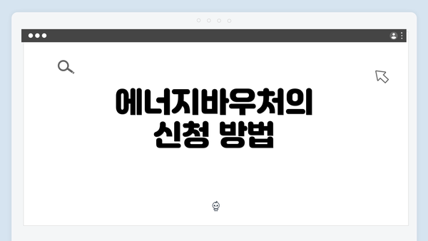 에너지바우처의 신청 방법