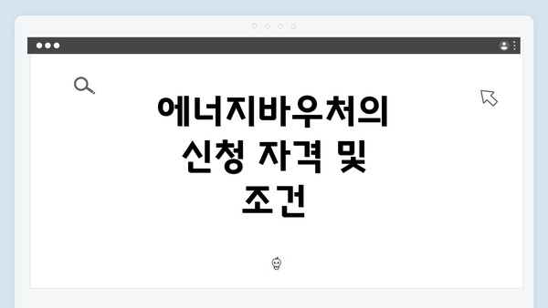 에너지바우처의 신청 자격 및 조건