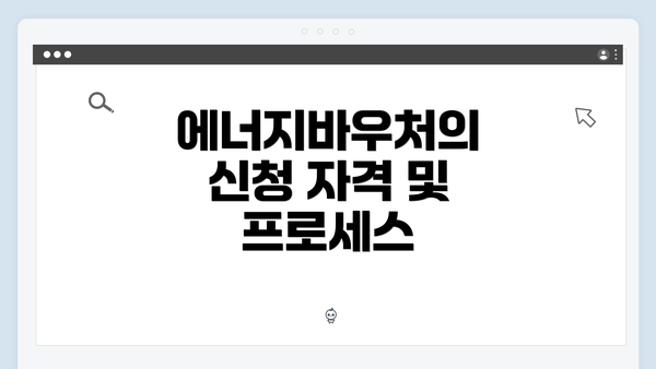 에너지바우처의 신청 자격 및 프로세스