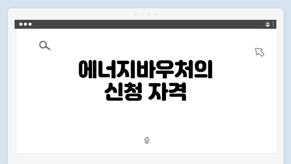 에너지바우처의 신청 자격