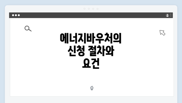 에너지바우처의 신청 절차와 요건