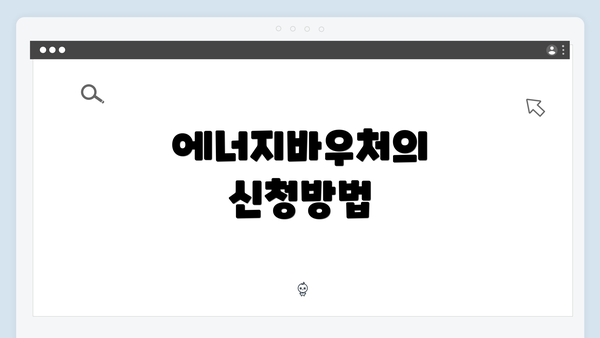 에너지바우처의 신청방법