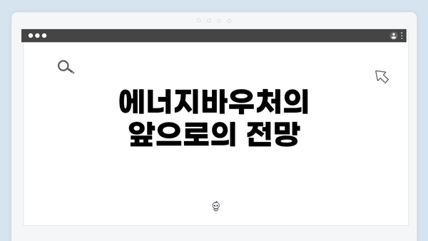 에너지바우처의 앞으로의 전망