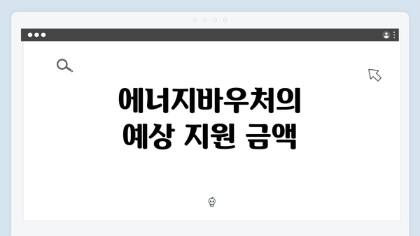 에너지바우처의 예상 지원 금액