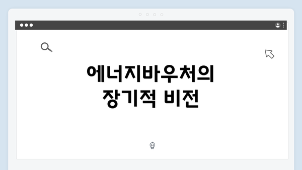 에너지바우처의 장기적 비전